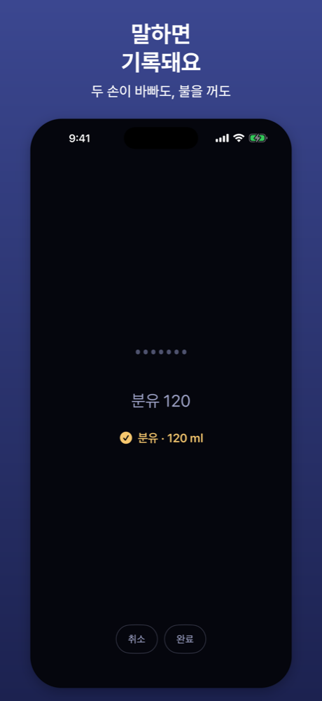 “분유 120”이라고 말하면 분유 120ml 기록