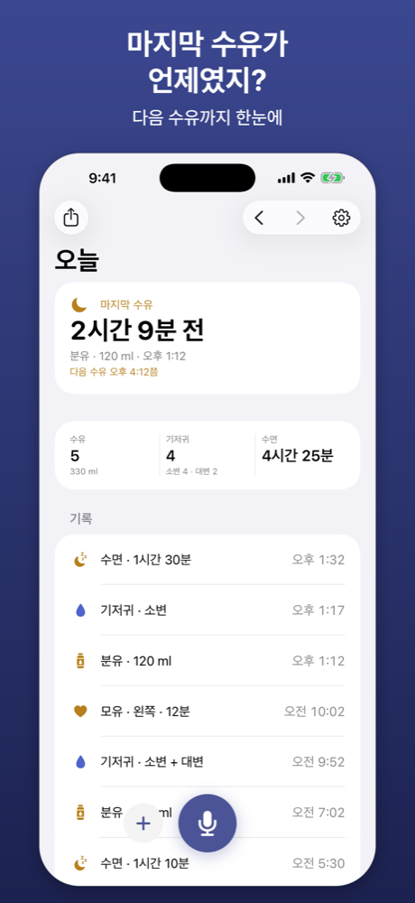 오늘: 마지막 수유, 다음 수유, 횟수와 기록