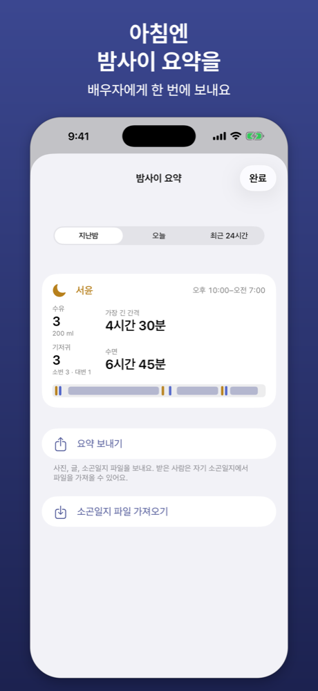 배우자에게 보내는 밤사이 요약
